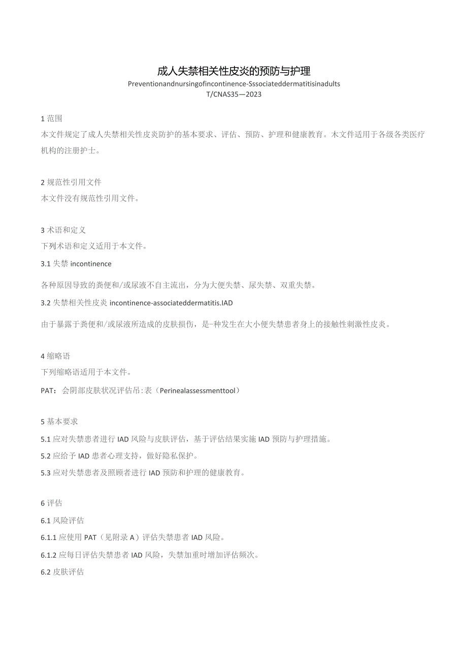 成人失禁相关性皮炎的预防与护理（2023版团标）.docx_第1页