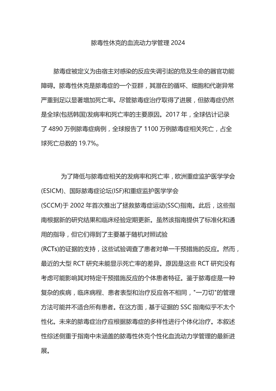 脓毒性休克的血流动力学管理2024.docx_第1页