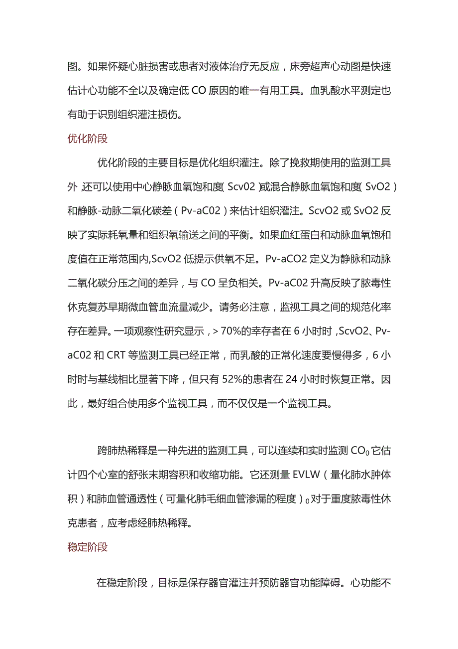 脓毒性休克的血流动力学管理2024.docx_第3页