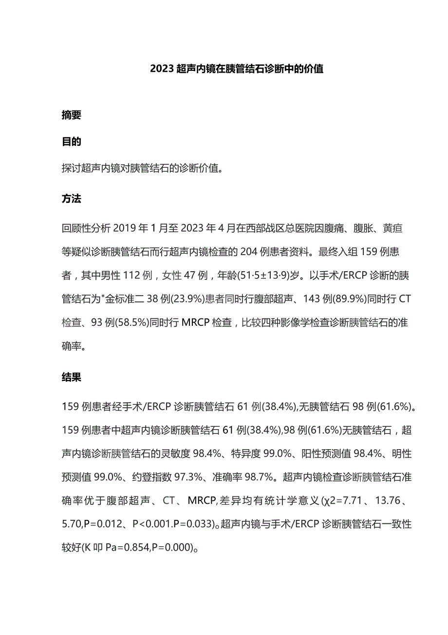 2023超声内镜在胰管结石诊断中的价值.docx_第1页