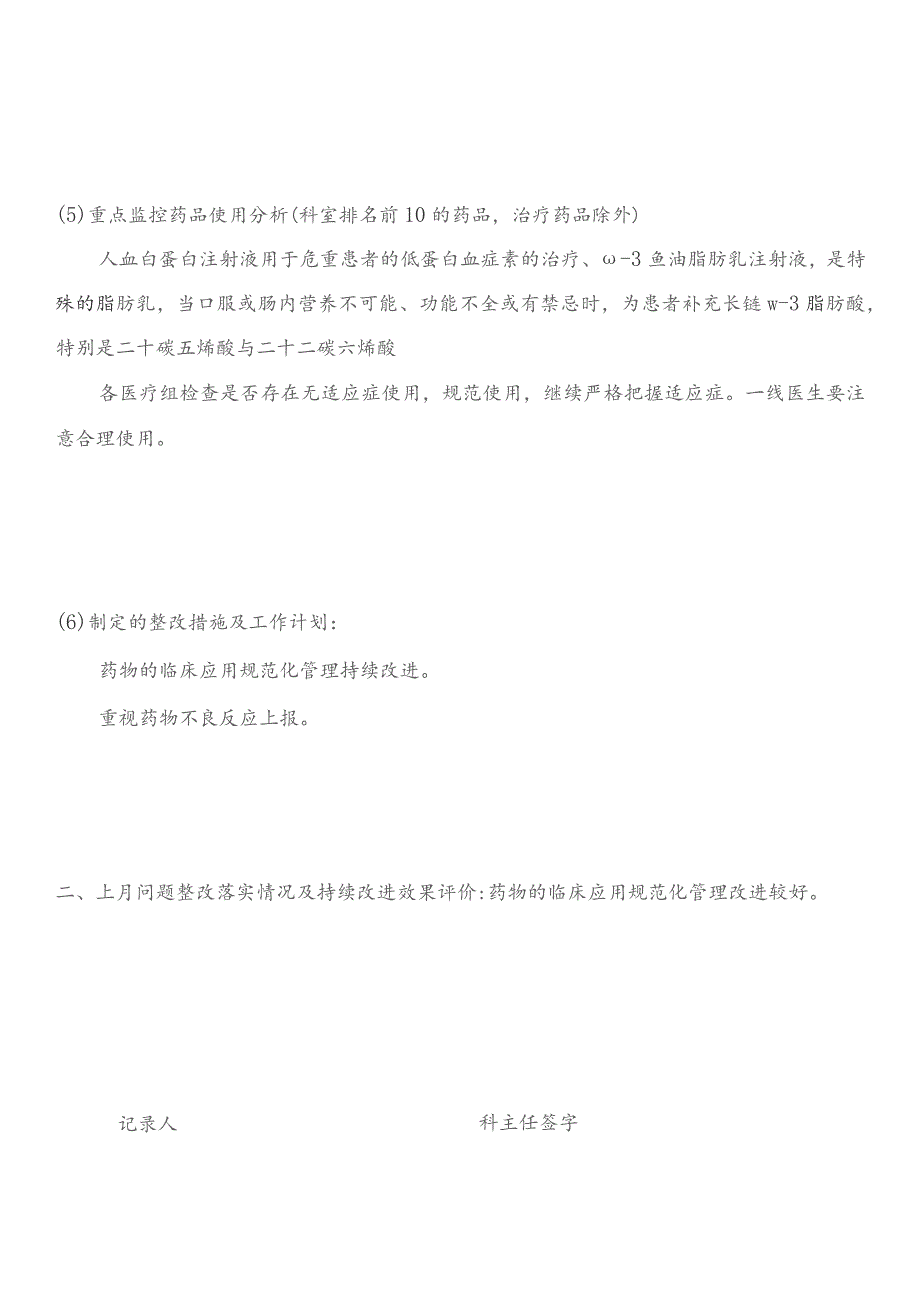 胃肠外科室临床用药质控活动记录.docx_第3页