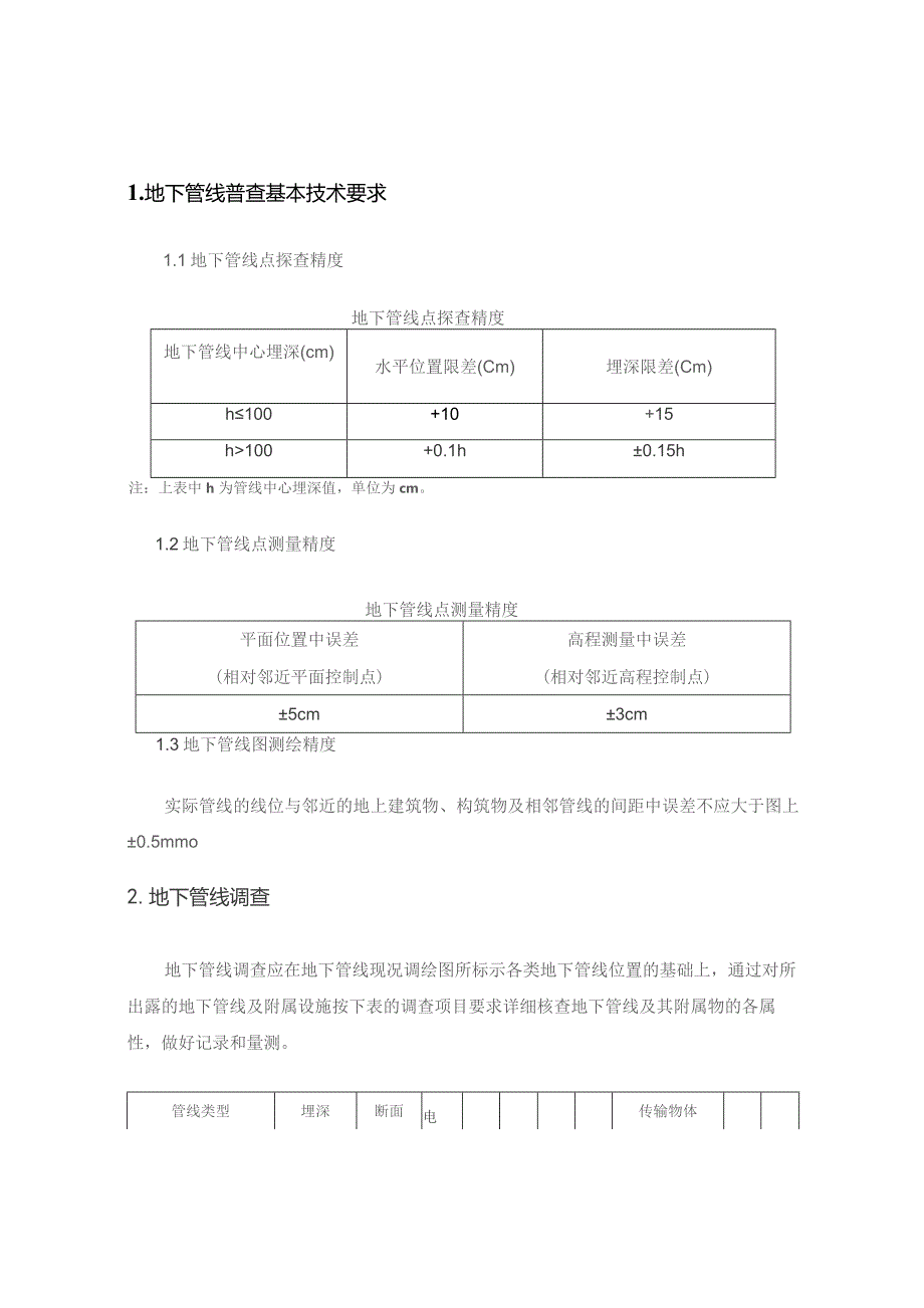 地下管线探测作业指导书.docx_第2页