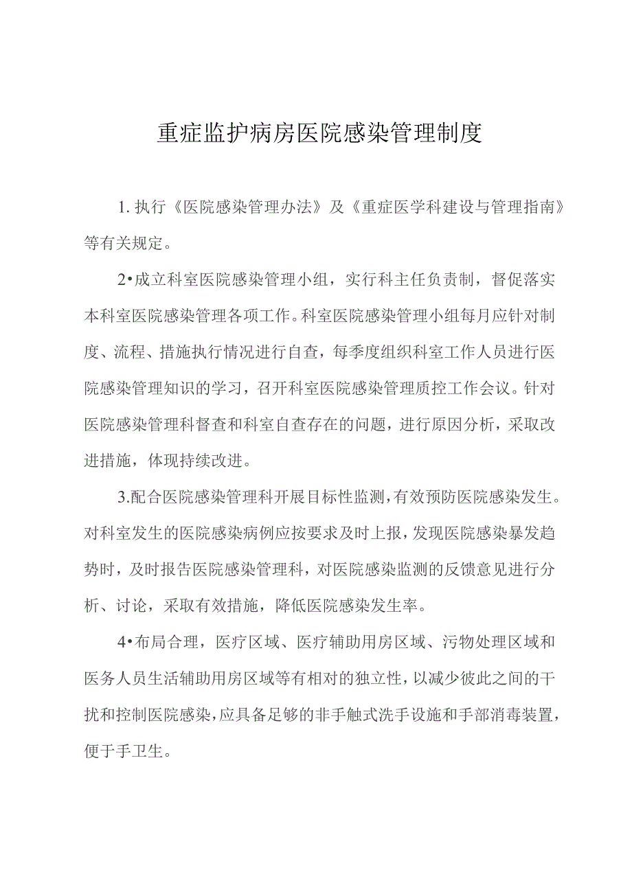 重症监护病房医院感染管理制度.docx_第1页