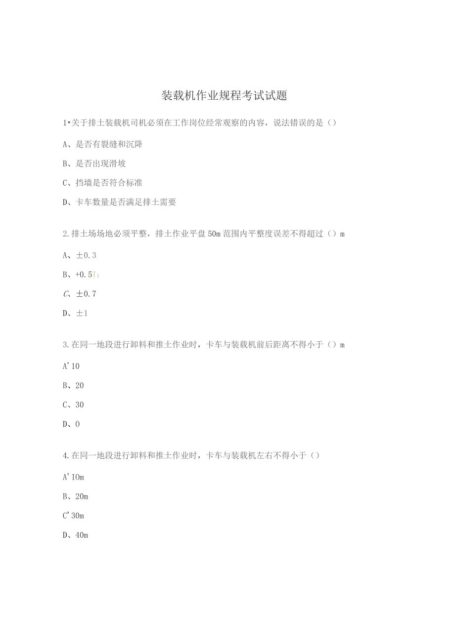 装载机作业规程考试试题.docx_第1页