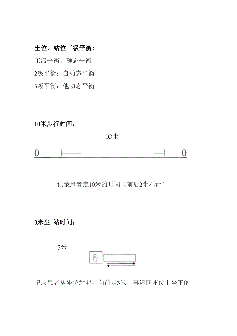 康复医学科三级平衡、10米步行、3米坐站时间.docx_第1页