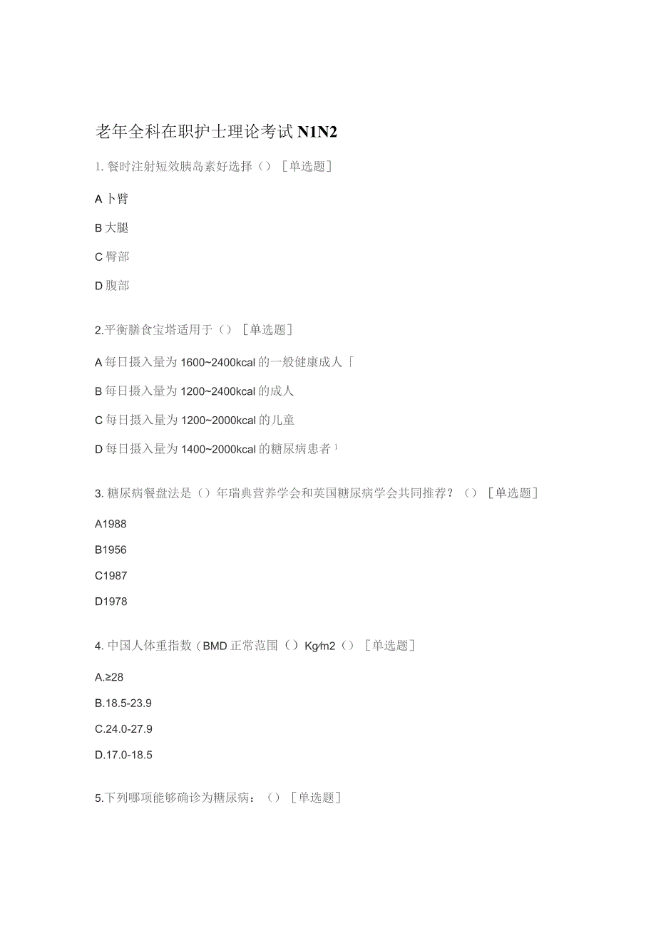 老年全科在职护士理论考试N1N2.docx_第1页