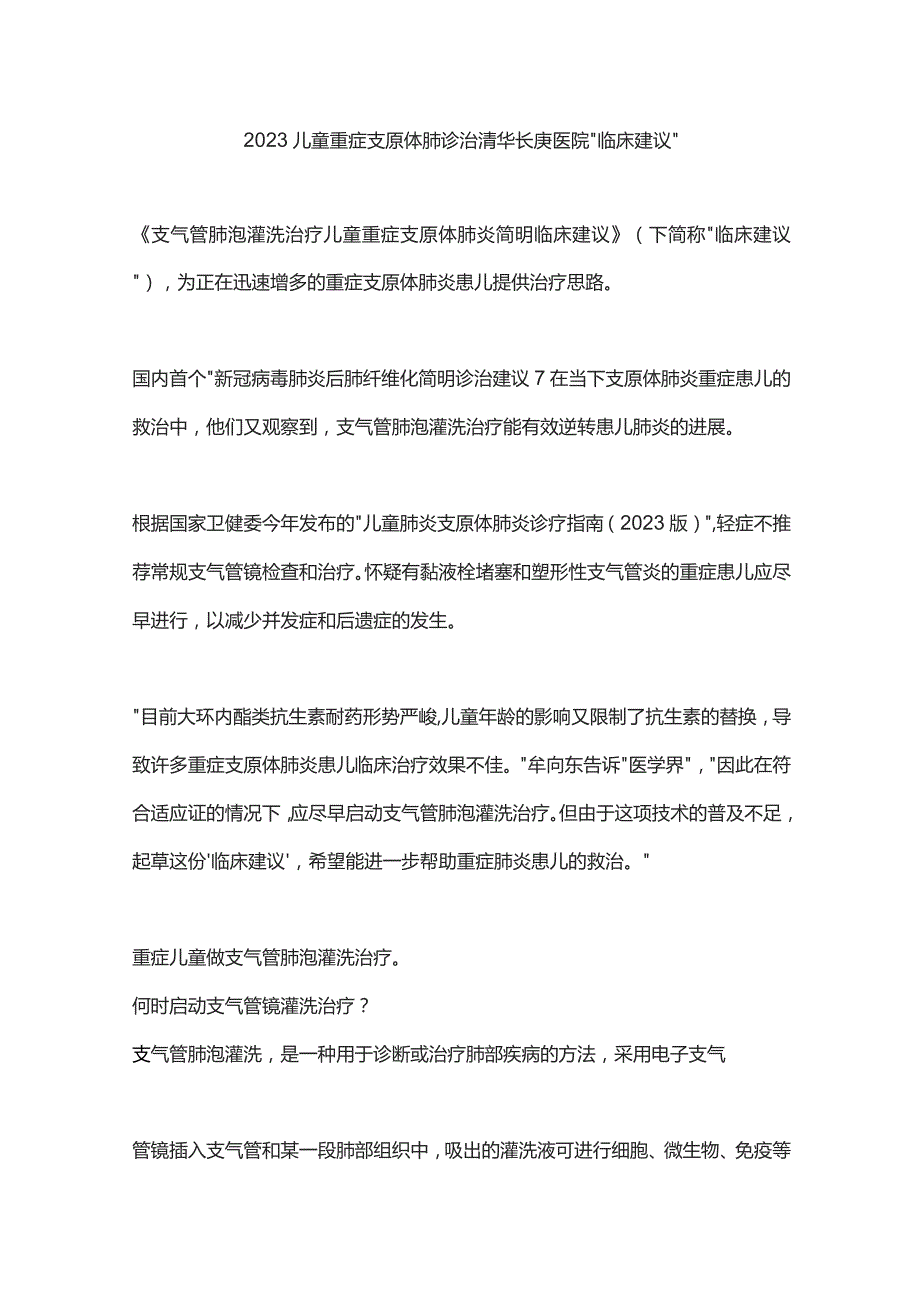 2023儿童重症支原体肺诊治清华长庚医院“临床建议”.docx_第1页