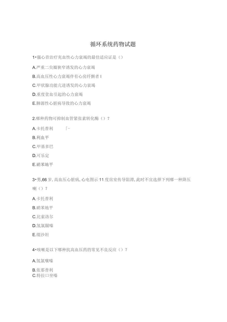 循环系统药物试题.docx_第1页