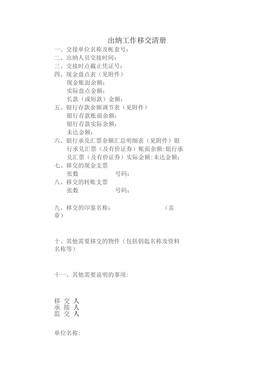 出纳工作移交清册.docx_第1页