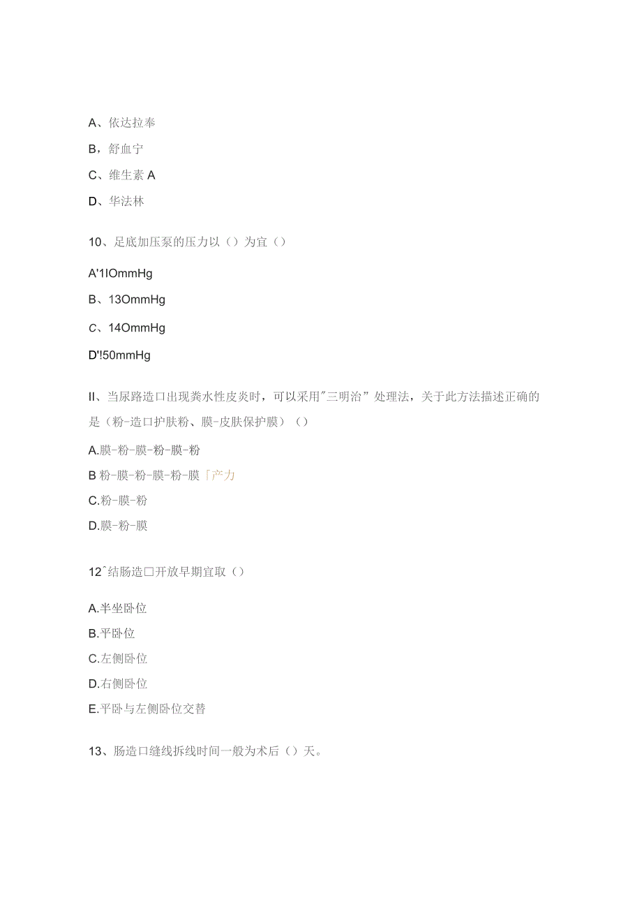 静脉血栓及成人肠造口试题.docx_第3页