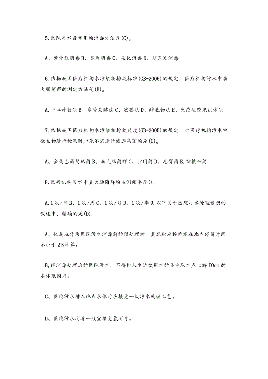 【试题】2023医疗废物及污水处理培训试题及答案.docx_第2页