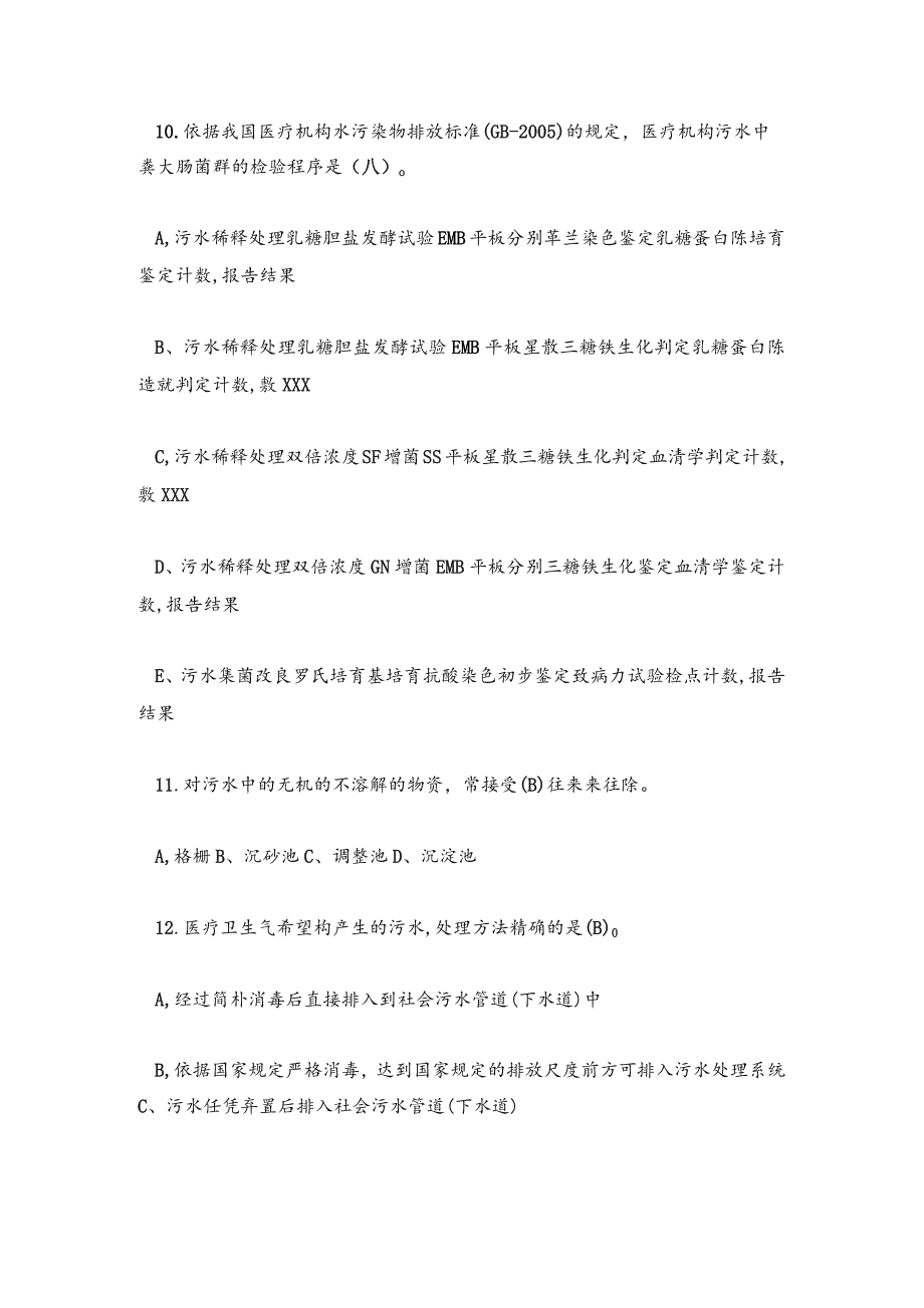 【试题】2023医疗废物及污水处理培训试题及答案.docx_第3页