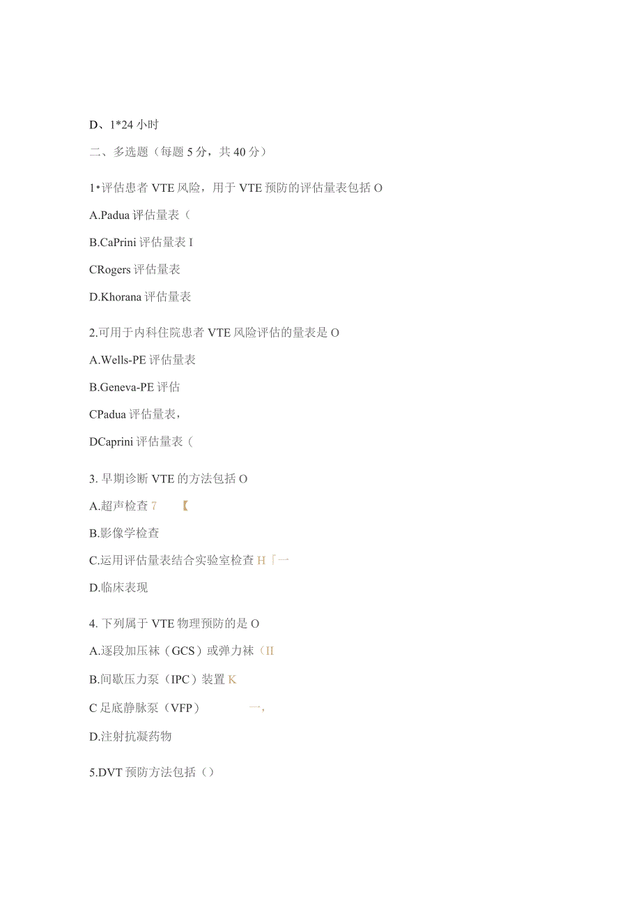 呼吸与危重症医学科VTE考核试题.docx_第3页