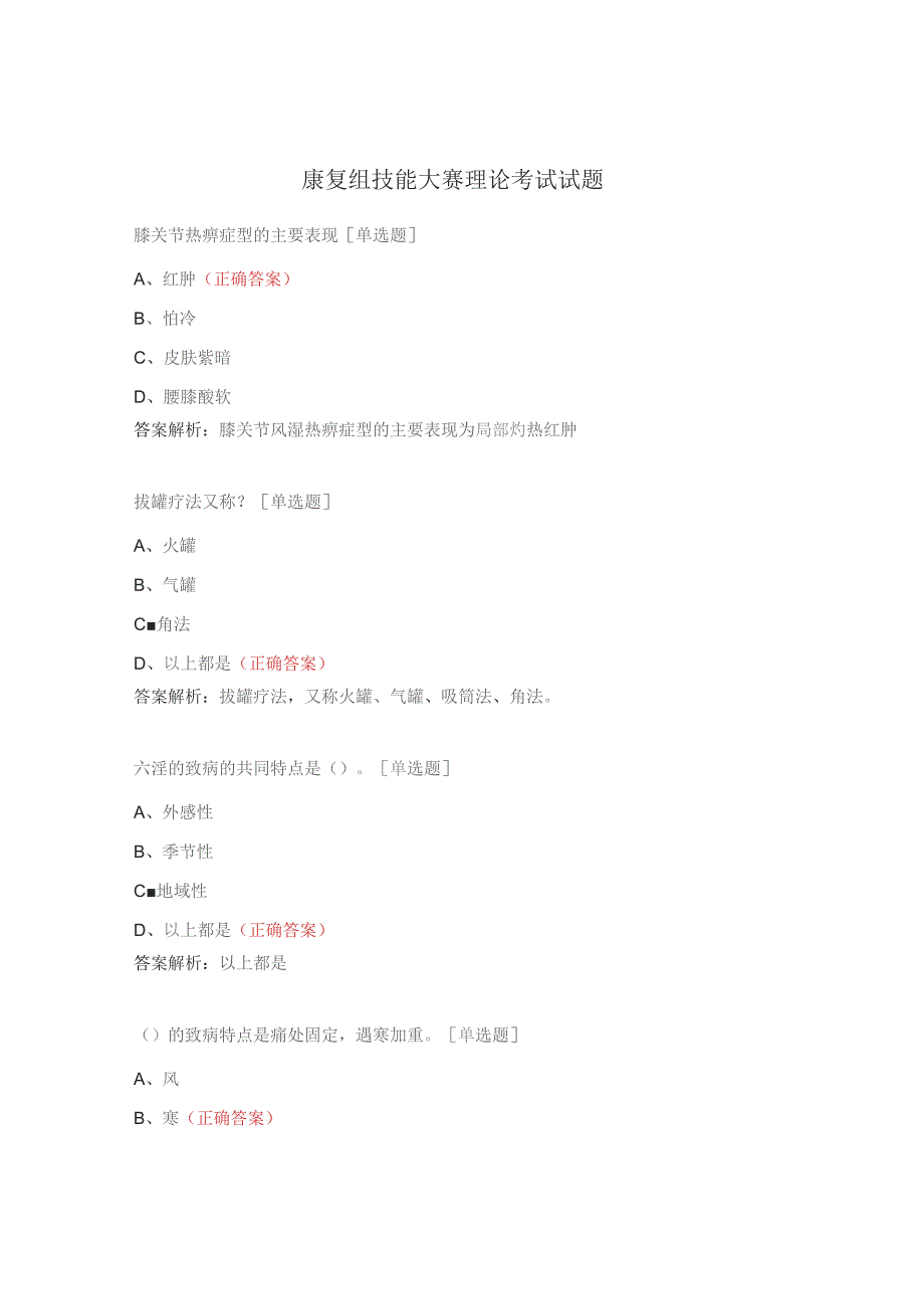 康复组技能大赛理论考试试题.docx_第1页