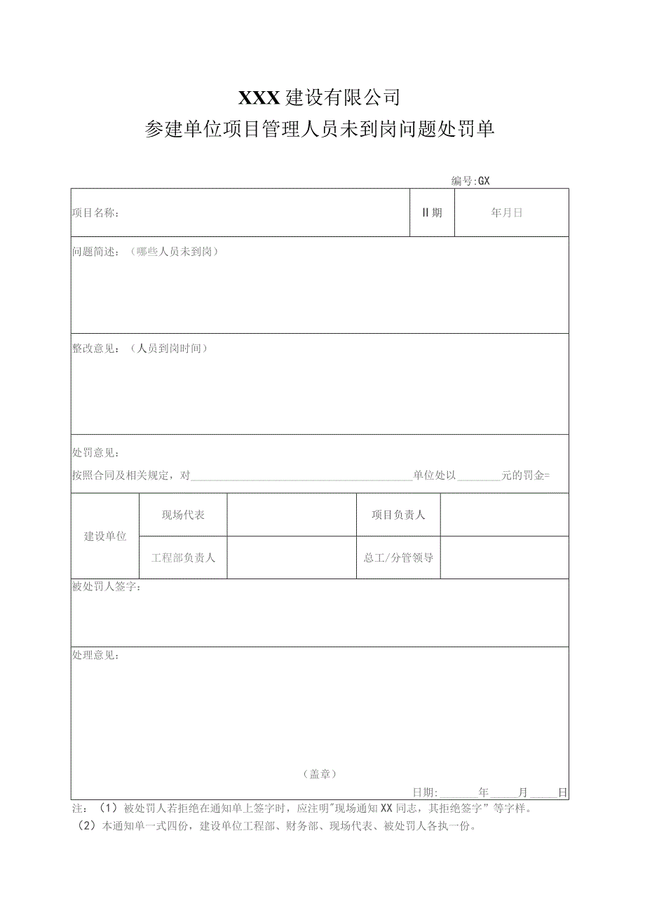 参建单位项目管理人员未到岗问题处罚单.docx_第1页