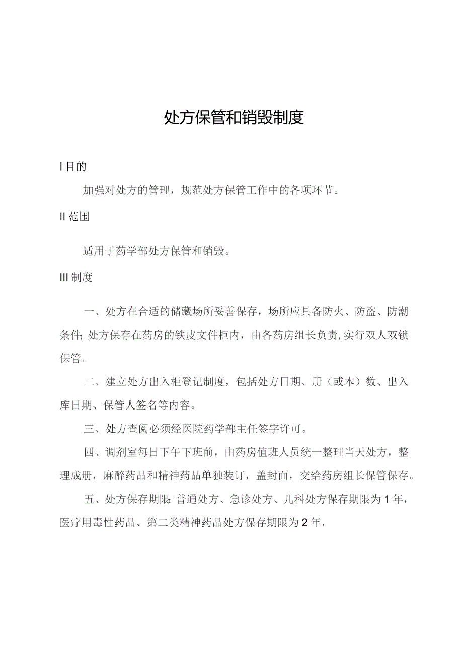 处方保管和销毁制度.docx_第1页