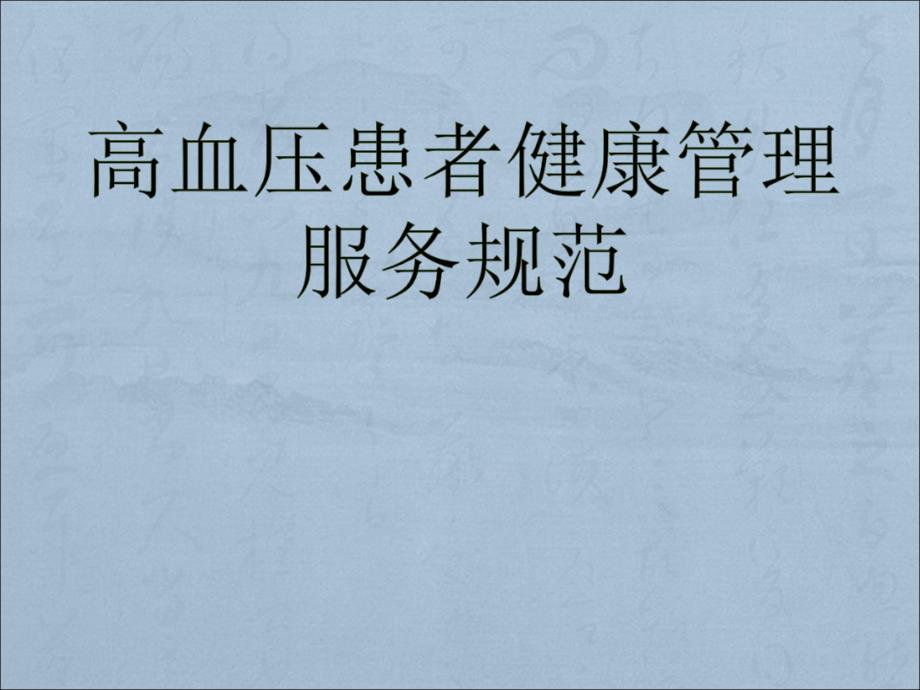 高血压患者健康管理服务规范培训.ppt_第1页