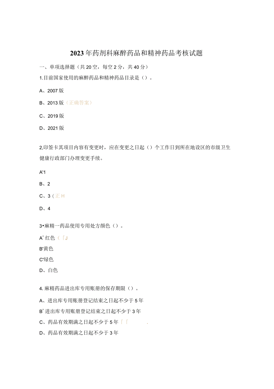 2023年药剂科麻醉药品和精神药品考核试题.docx_第1页