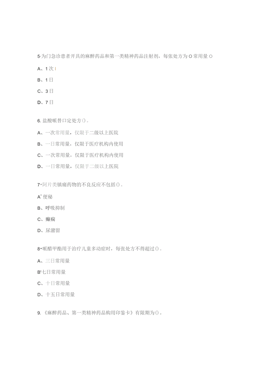 2023年药剂科麻醉药品和精神药品考核试题.docx_第2页