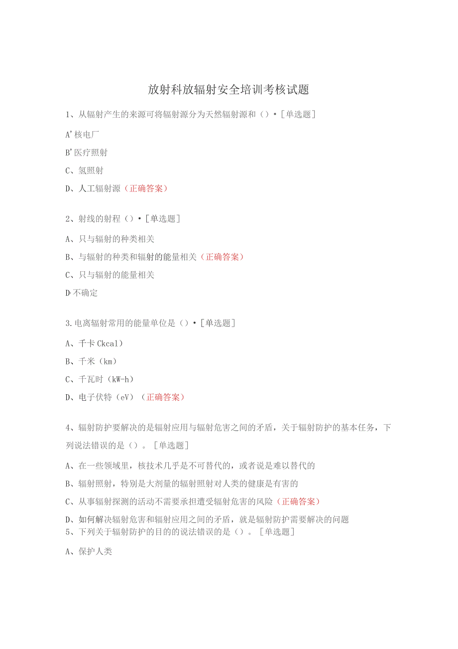 放射科放辐射安全培训考核试题.docx_第1页