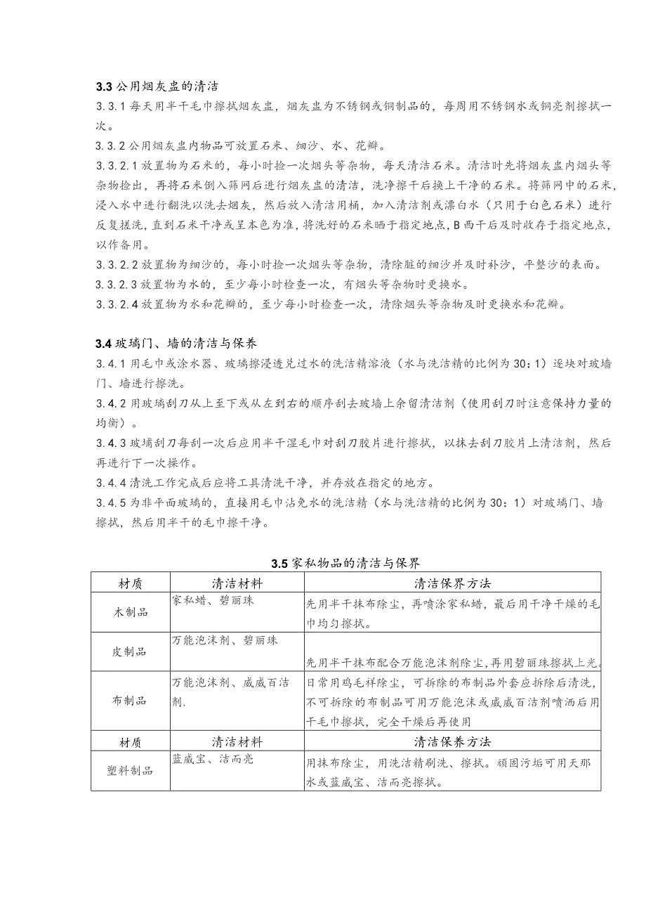 物业公司公共设施物品保洁作业指导书.docx_第2页