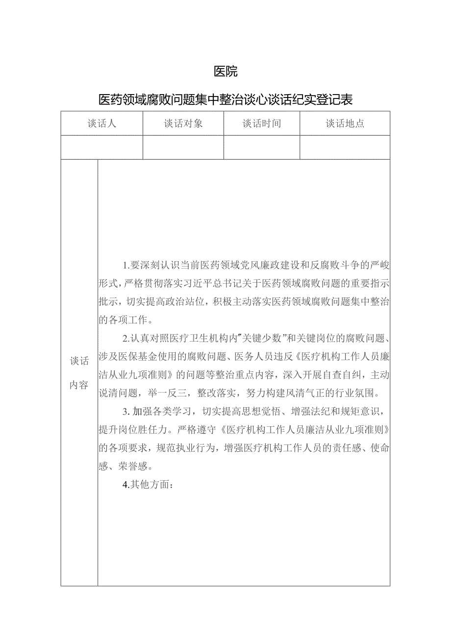 医院医药领域腐败问题集中整治谈心谈话纪实登记表模板.docx_第1页