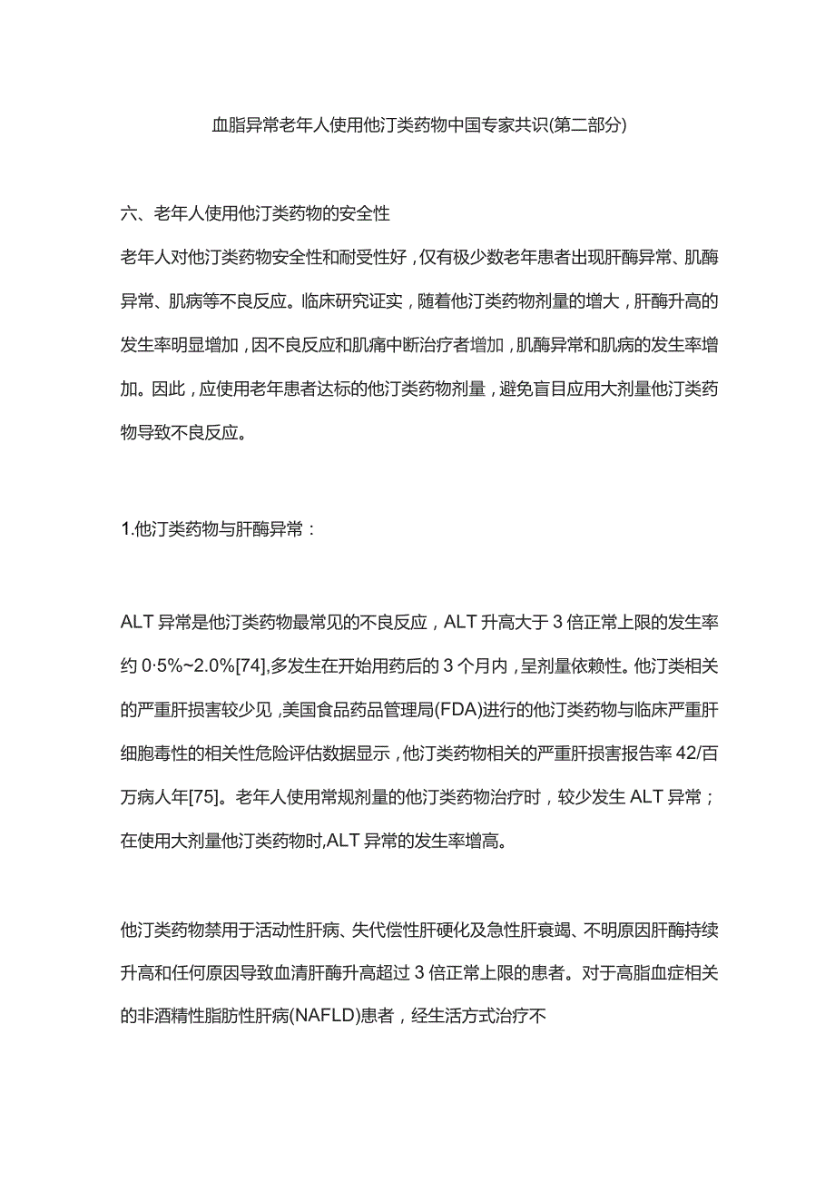 血脂异常老年人使用他汀类药物中国专家共识（第二部分）.docx_第1页
