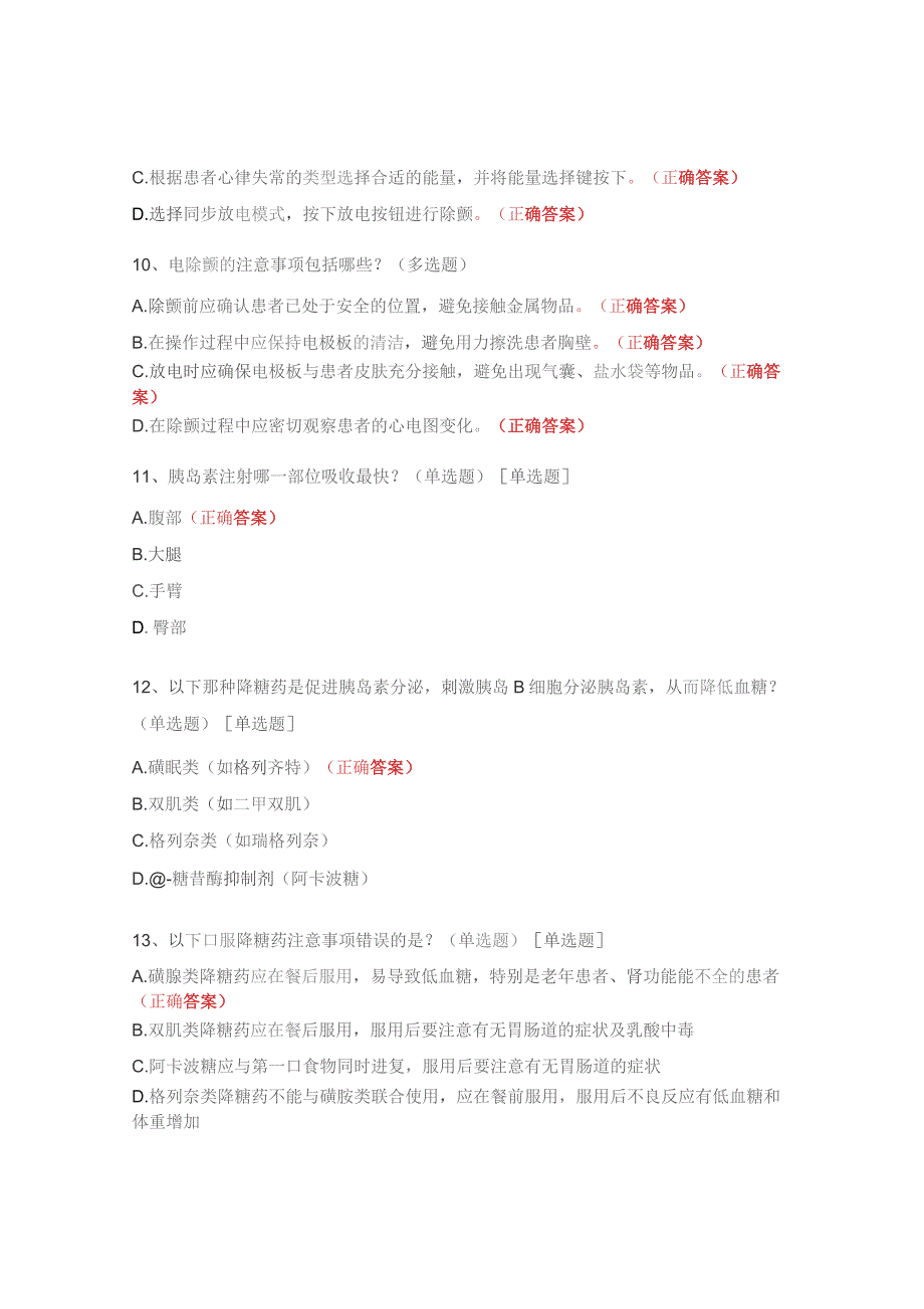 护士理论考试除颤仪使用与维护、糖尿病应知应会相关知识考核试题.docx_第3页