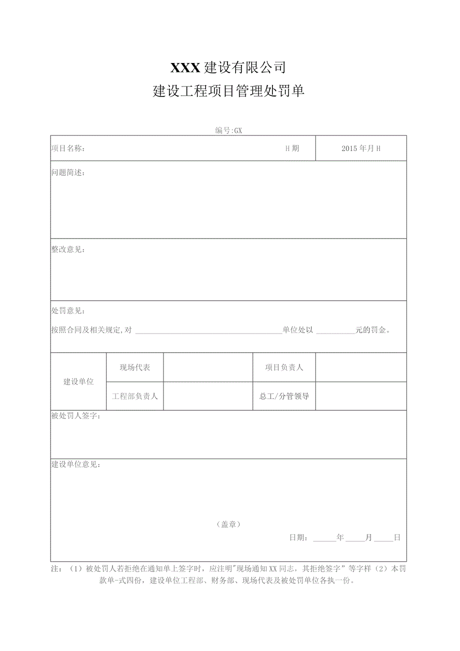 项目管理罚款单（勘察、设计、监理）.docx_第1页