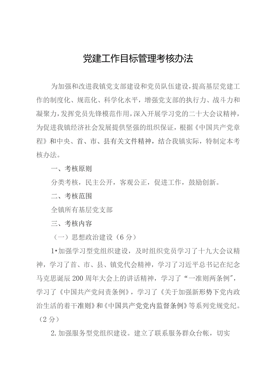 党建工作目标管理考核办法.docx_第1页