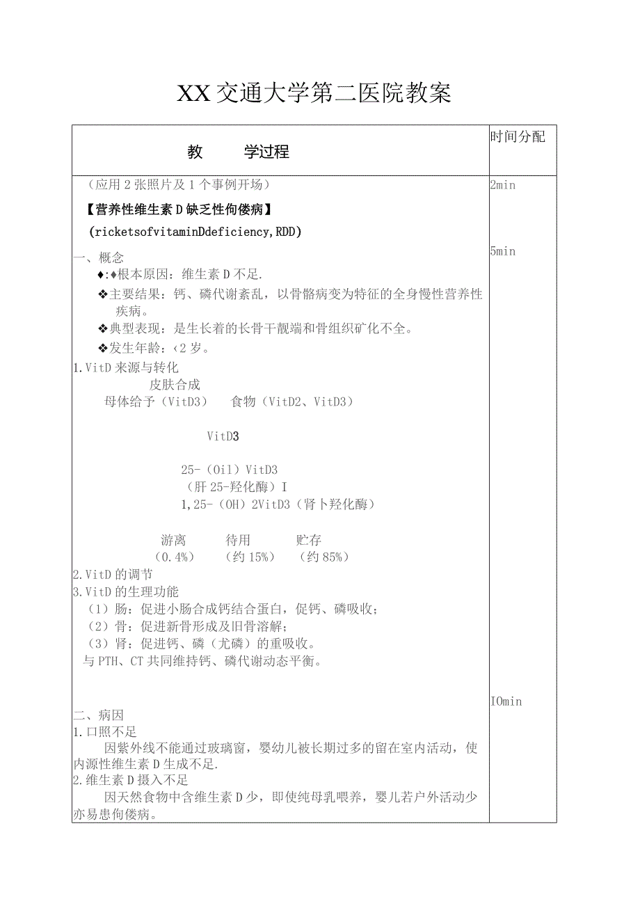 医学院小儿维生素D缺乏性佝偻病及手足抽搐症教案.docx_第2页