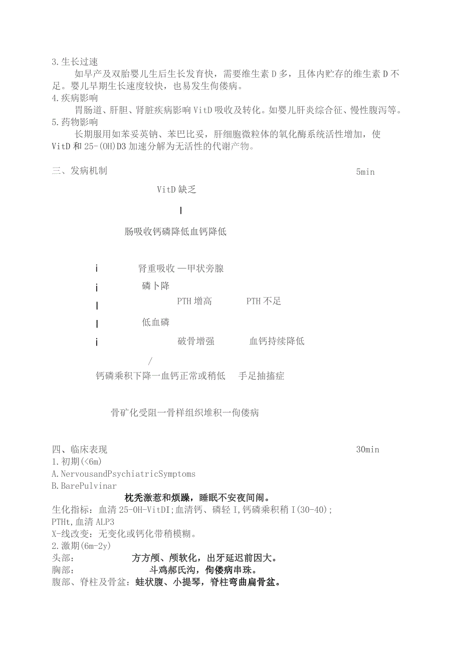 医学院小儿维生素D缺乏性佝偻病及手足抽搐症教案.docx_第3页