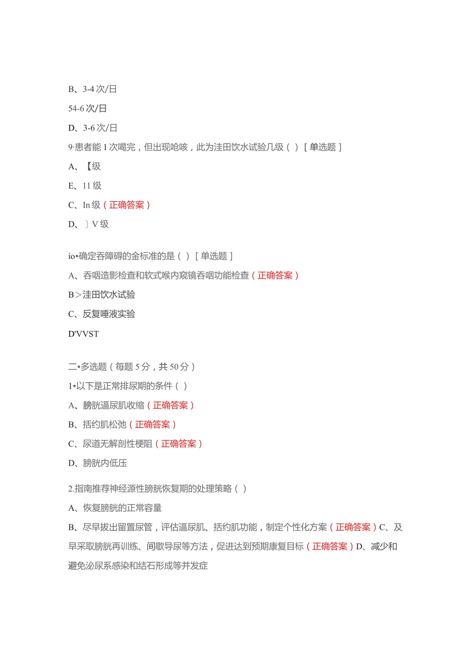 中西医结合康复护理培训班试题.docx_第3页