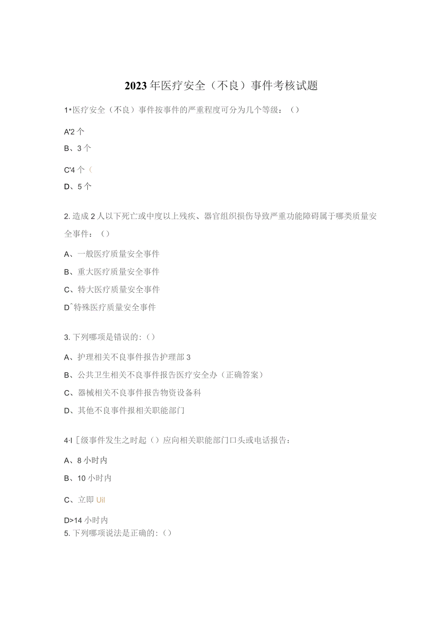 2023年医疗安全（不良）事件考核试题.docx_第1页