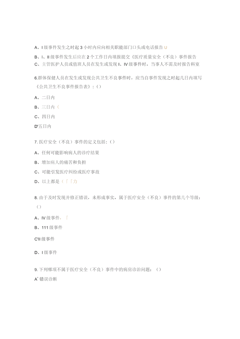 2023年医疗安全（不良）事件考核试题.docx_第2页