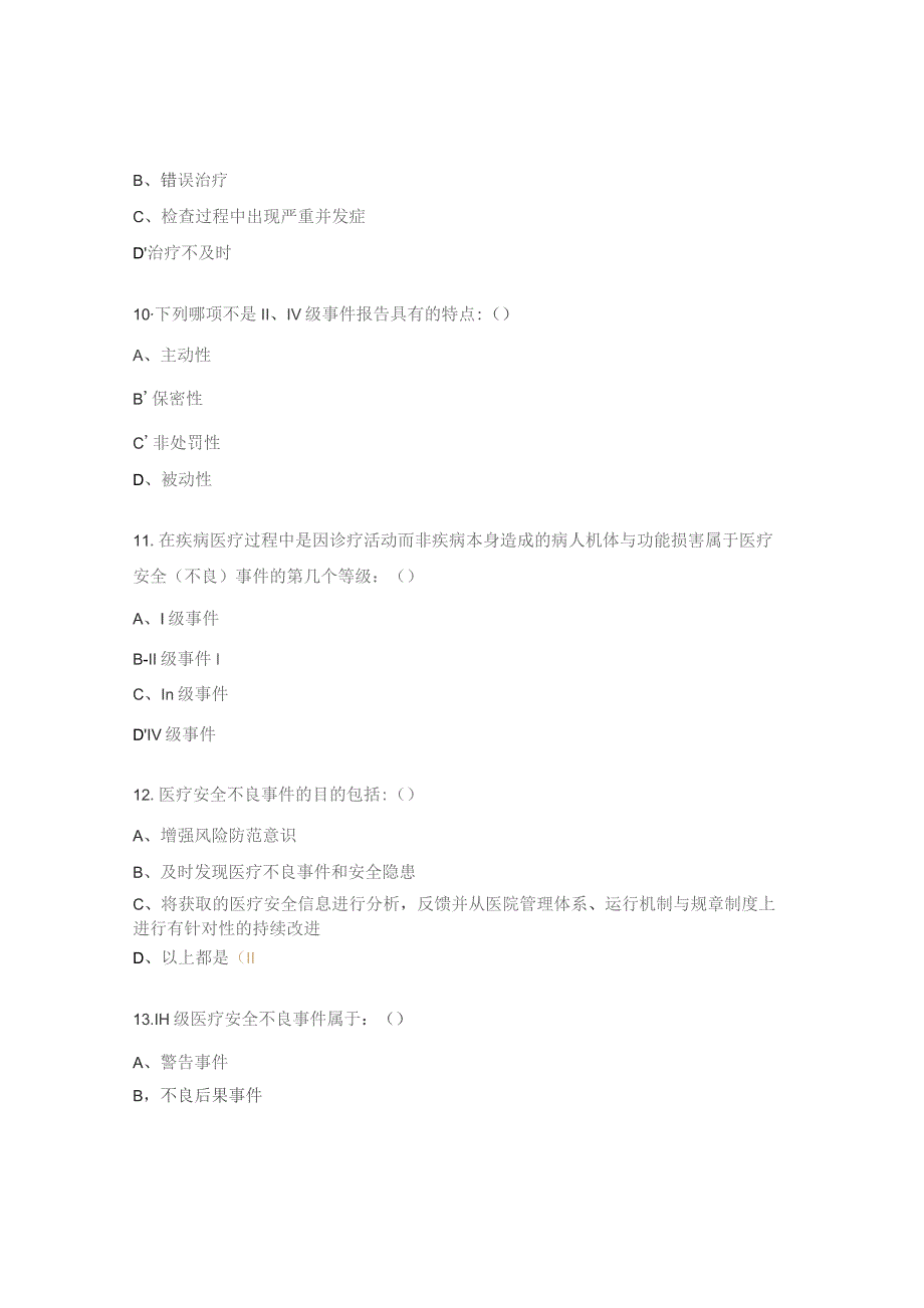 2023年医疗安全（不良）事件考核试题.docx_第3页