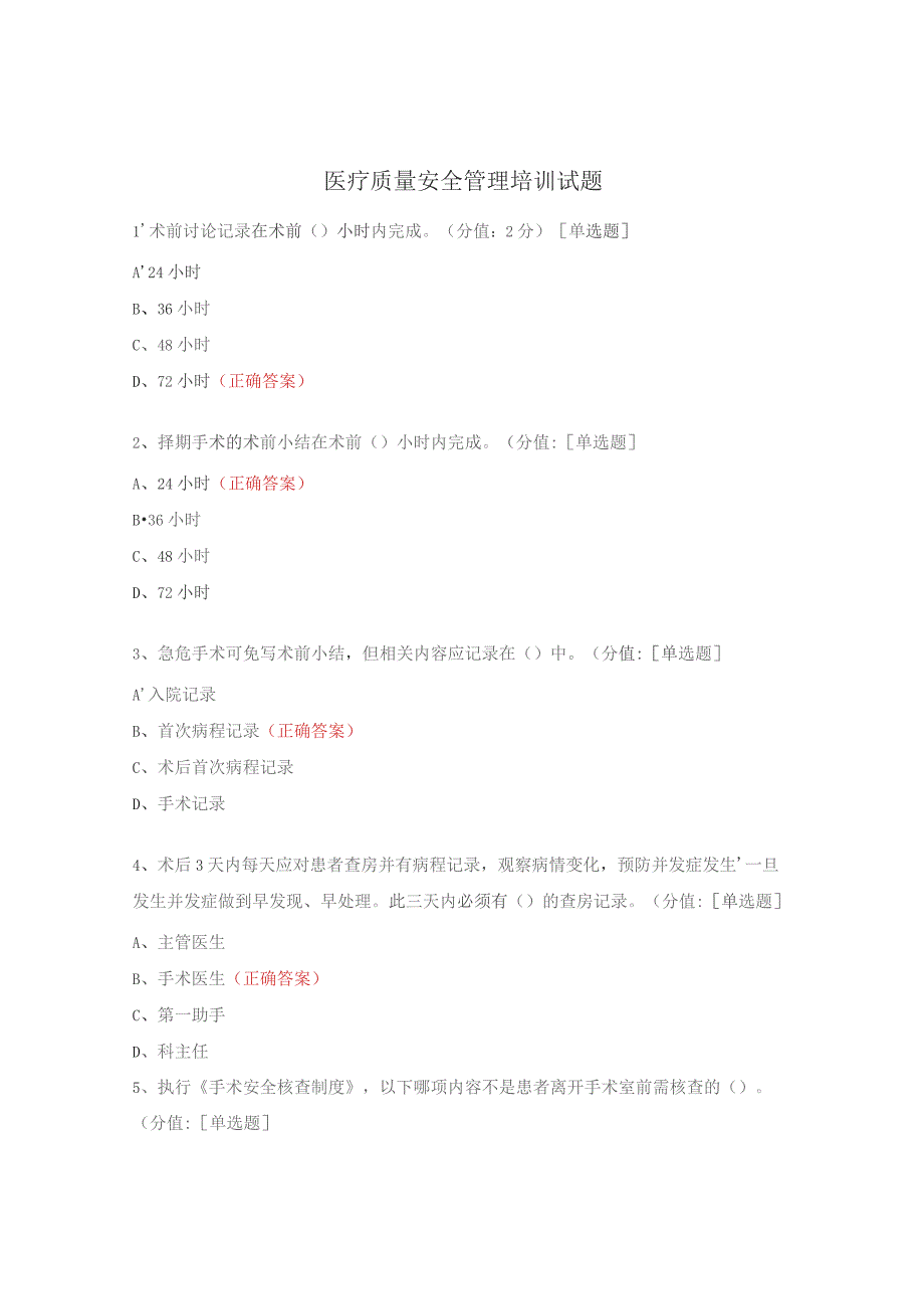 医疗质量安全管理培训试题.docx_第1页