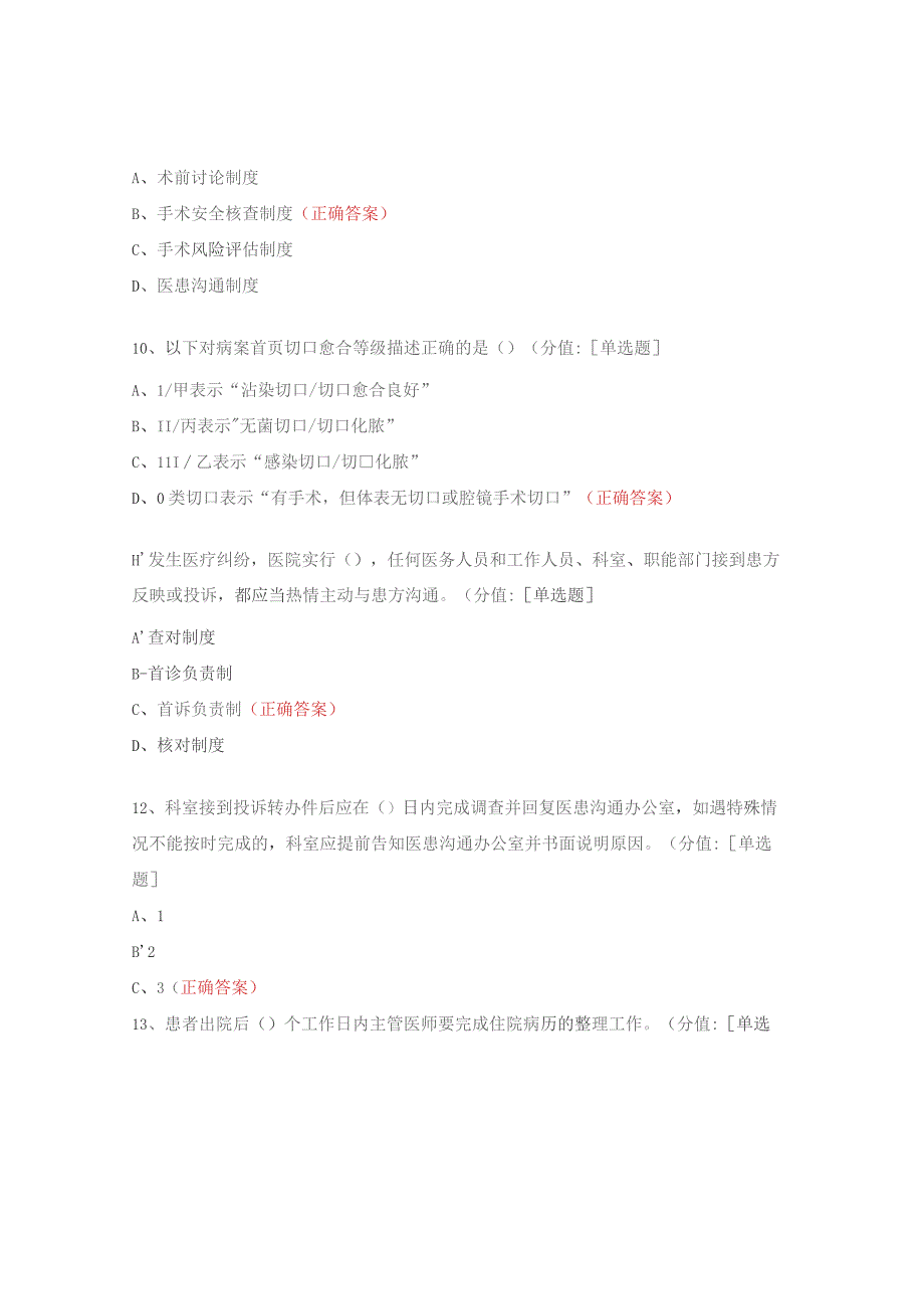 医疗质量安全管理培训试题.docx_第3页