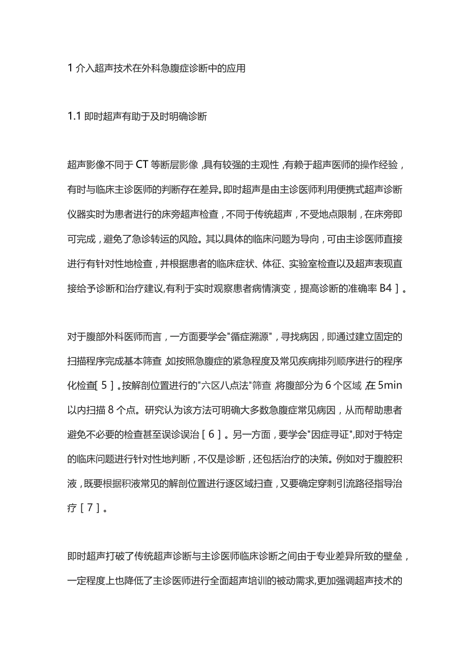 介入超声技术在外科急腹症诊治中的应用进展2023.docx_第2页