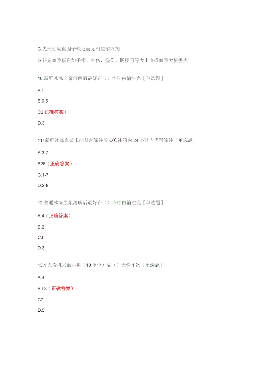 检验、输血、放射培训试题.docx_第3页