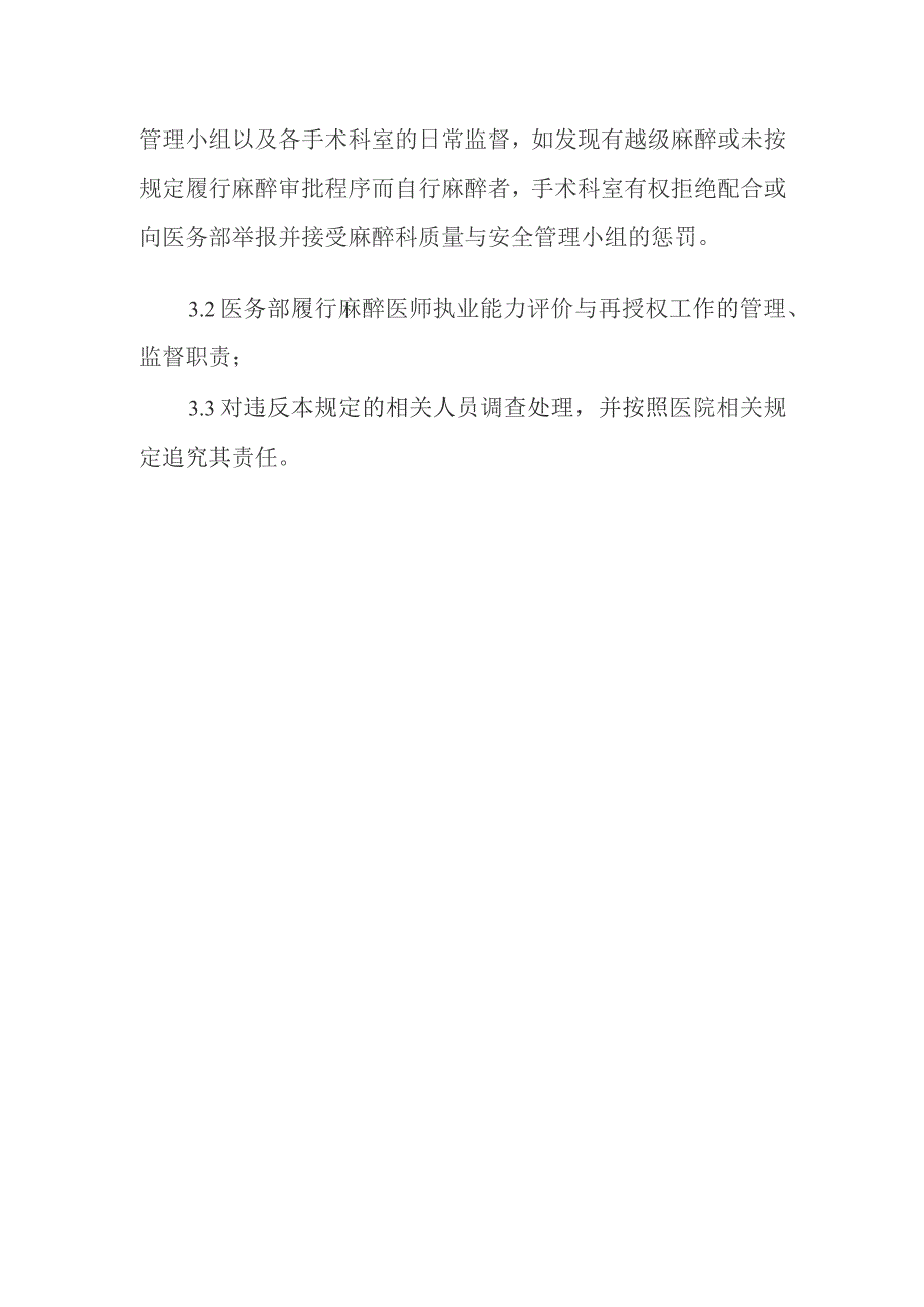 麻醉医师执业能力评价与再授权制度和程序.docx_第3页