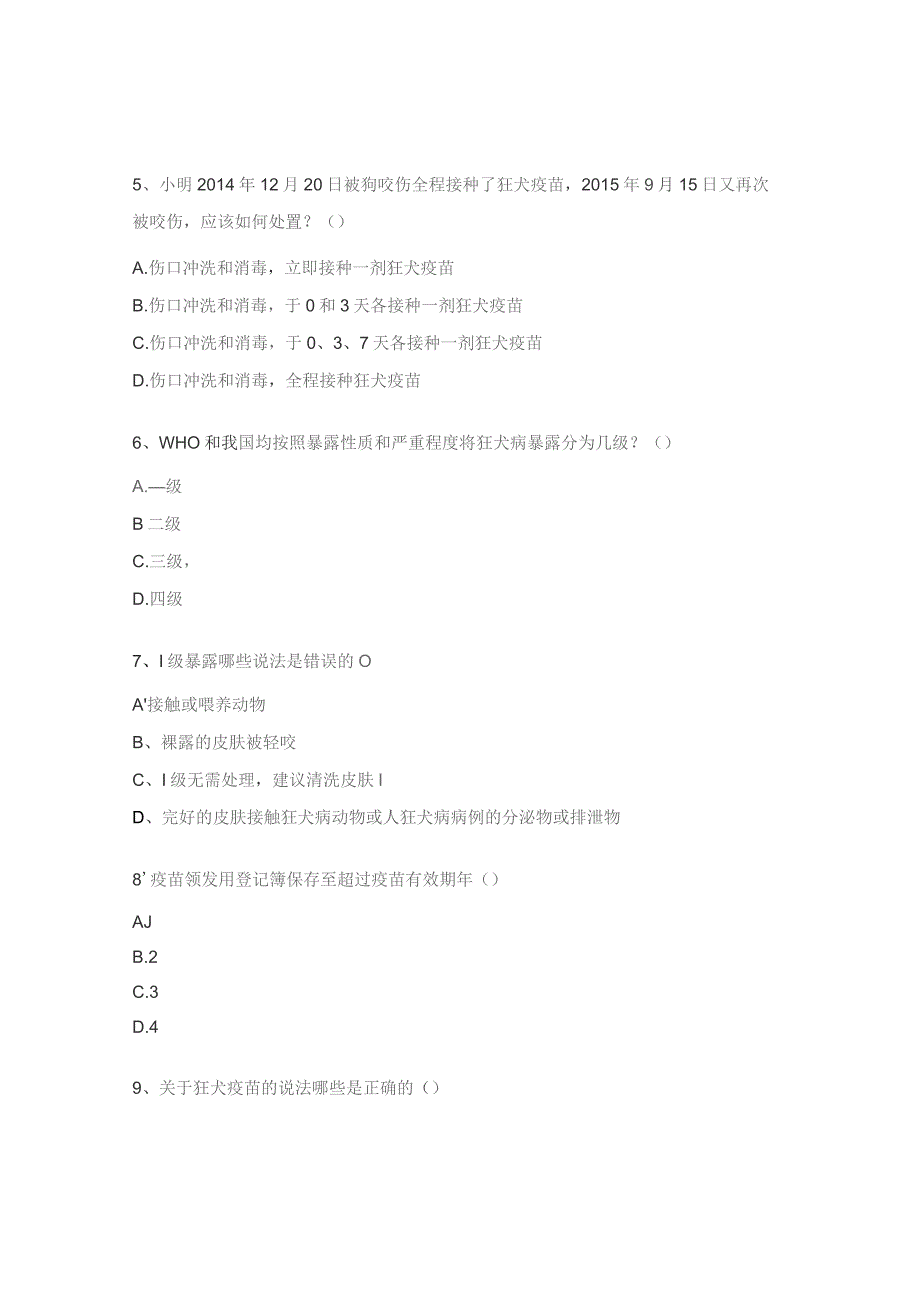 狂犬病暴露预防处置工作规范培训考核试题 .docx_第2页