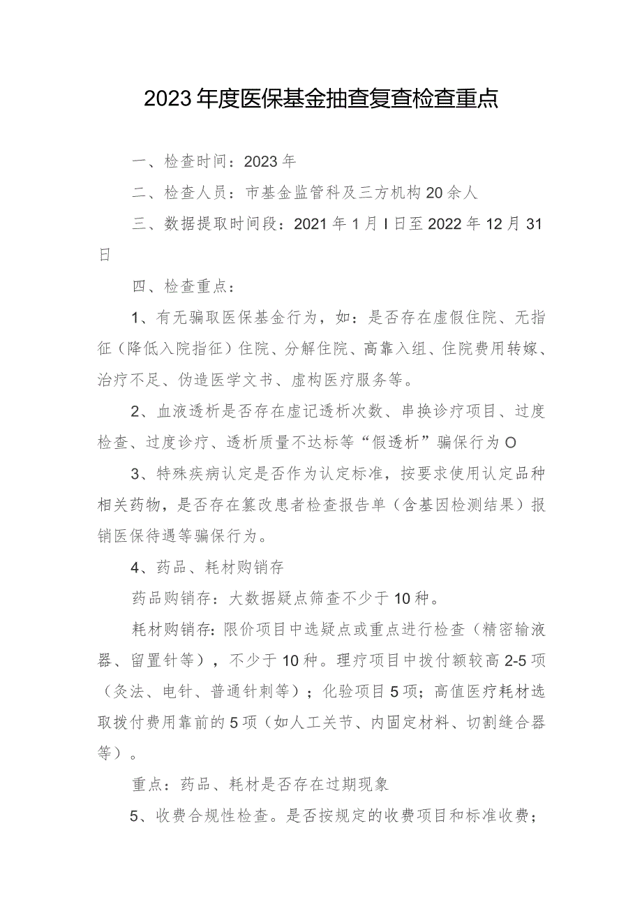 2023年医保基金抽查复查检查重点.docx_第1页