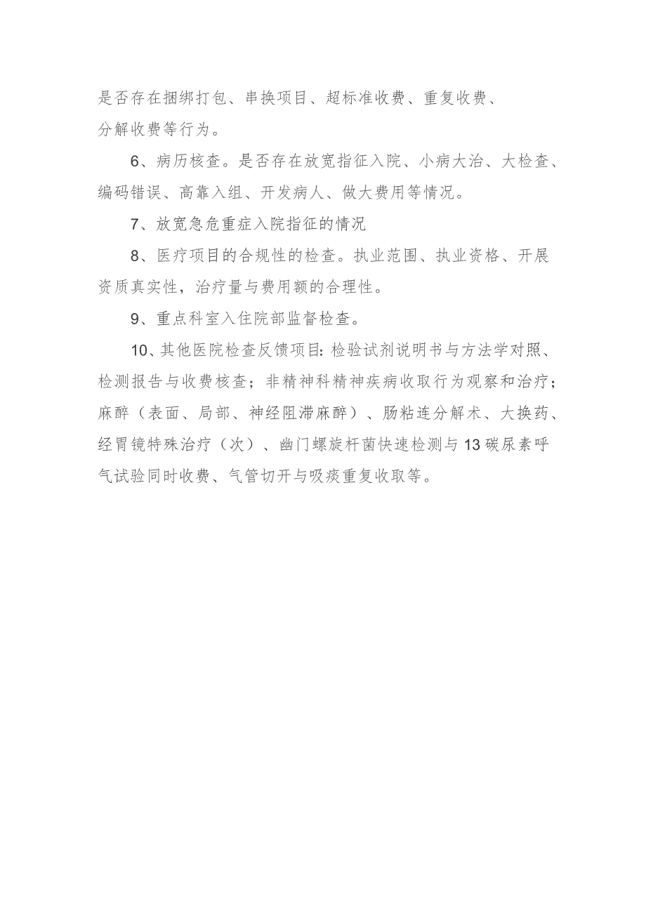 2023年医保基金抽查复查检查重点.docx_第2页