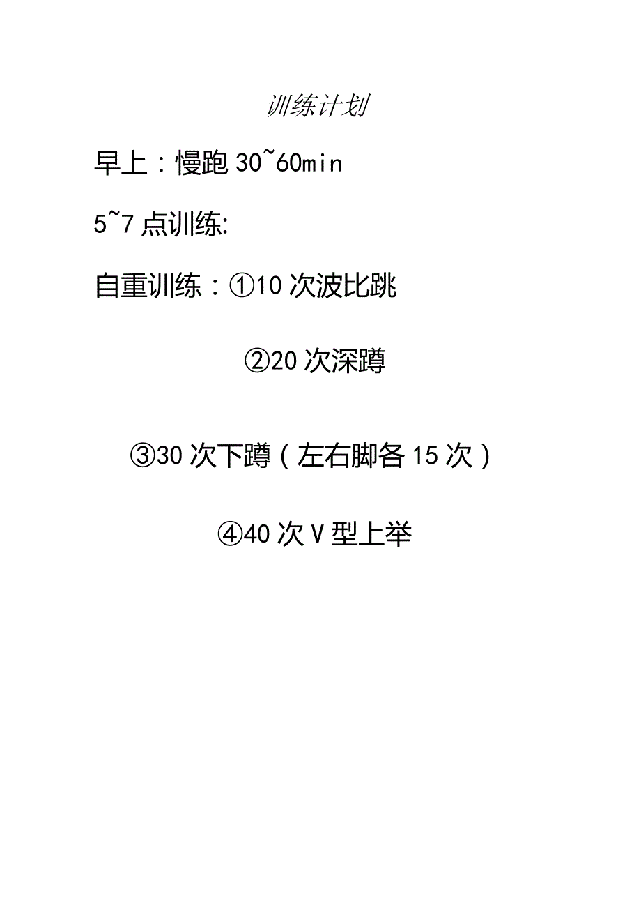 无器械塑形计划.docx_第2页