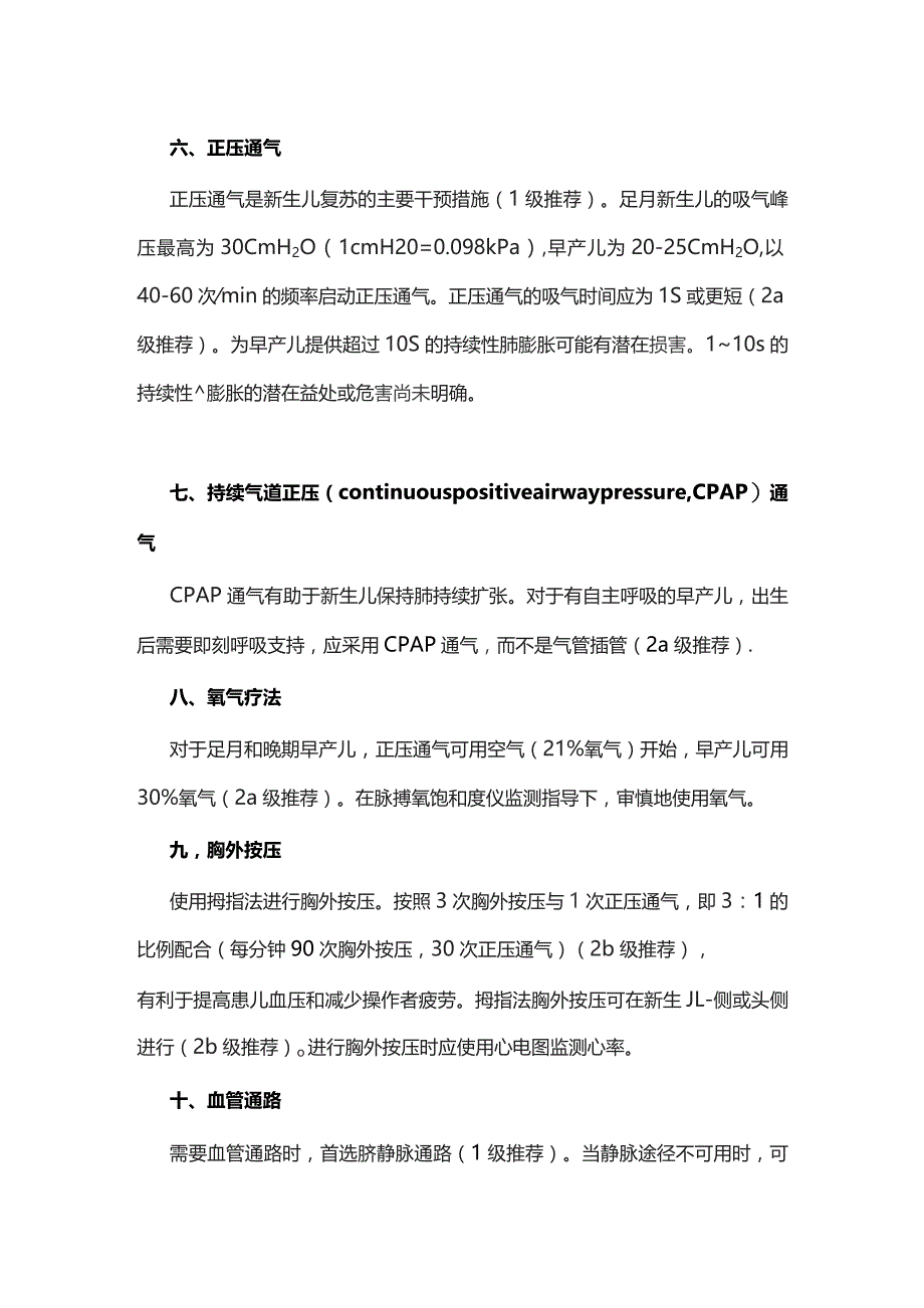 美国心脏学会和美国儿科学会“新生儿复苏指南”摘译.docx_第3页