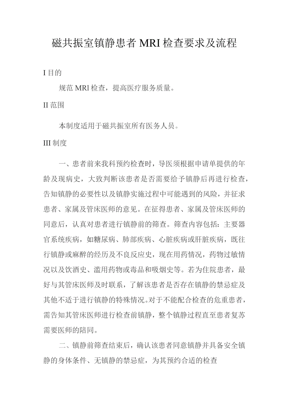 磁共振室镇静患者MRI检查要求及流程.docx_第1页