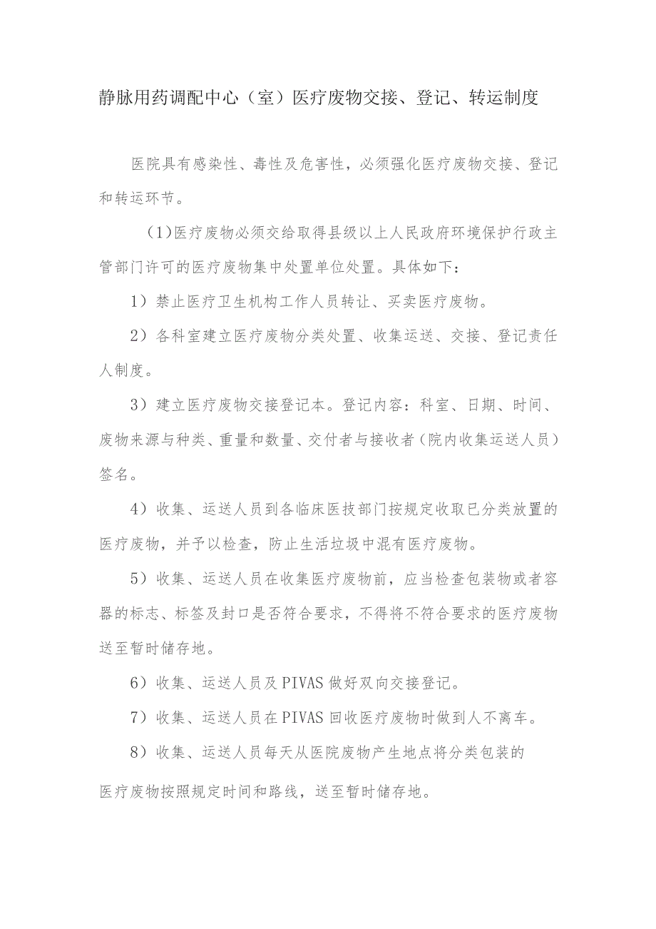 静脉用药调配中心（室）医疗废物交接、登记、转运制度.docx_第1页