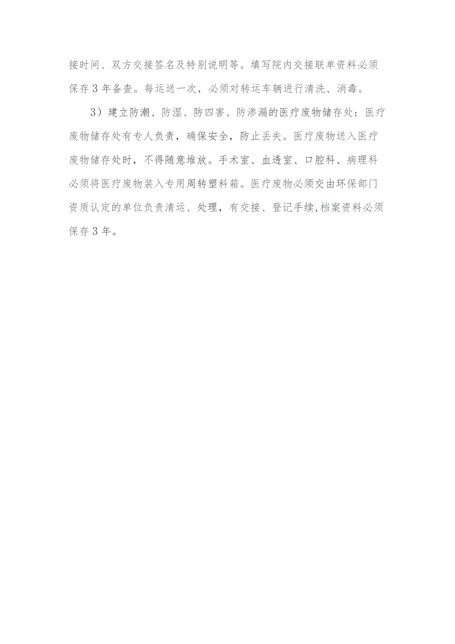 静脉用药调配中心（室）医疗废物交接、登记、转运制度.docx_第3页