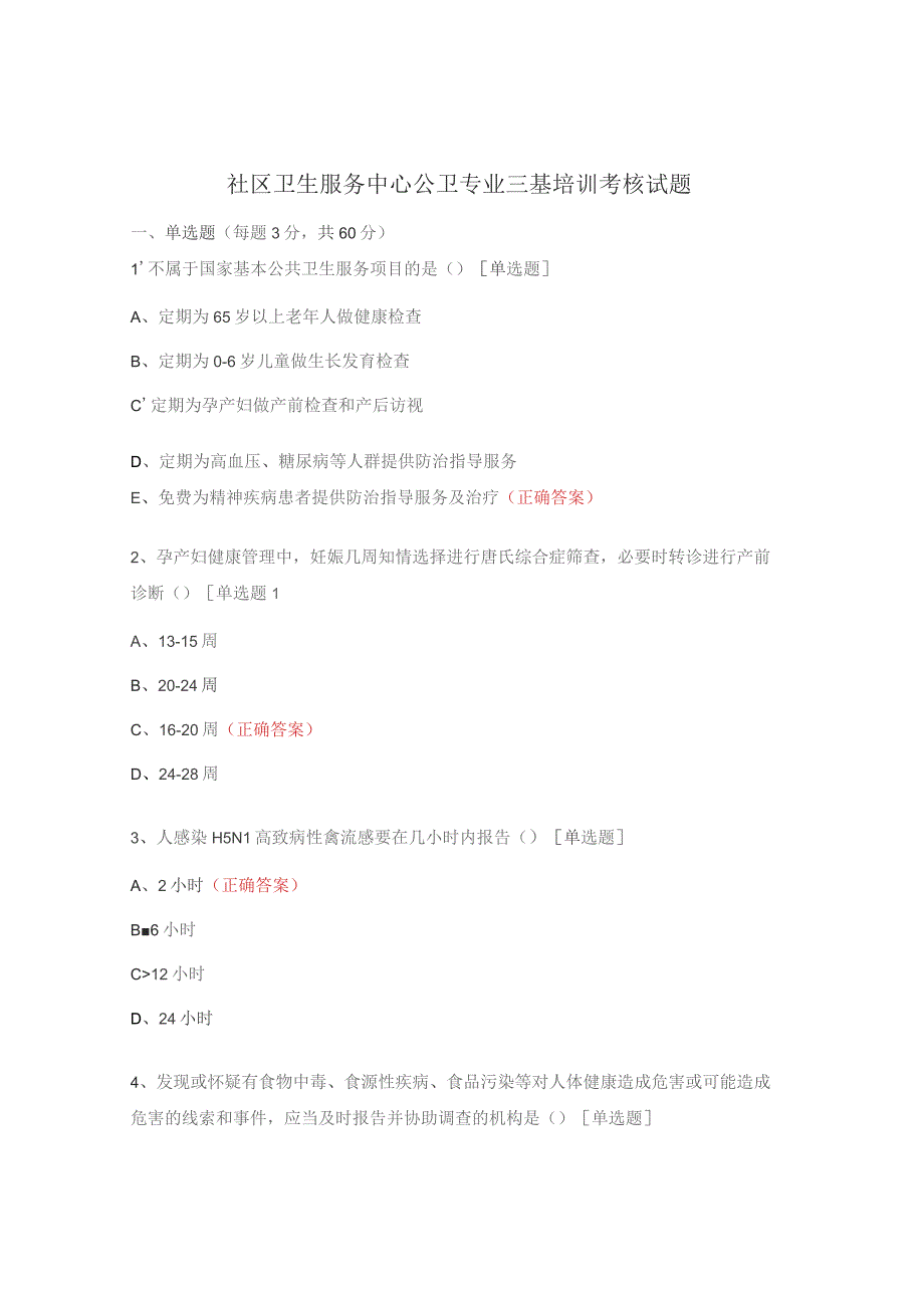 社区卫生服务中心公卫专业三基培训考核试题.docx_第1页